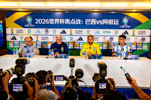2026年世界杯焦点比赛巴西对阵阿根廷的赛前新闻发布会现场